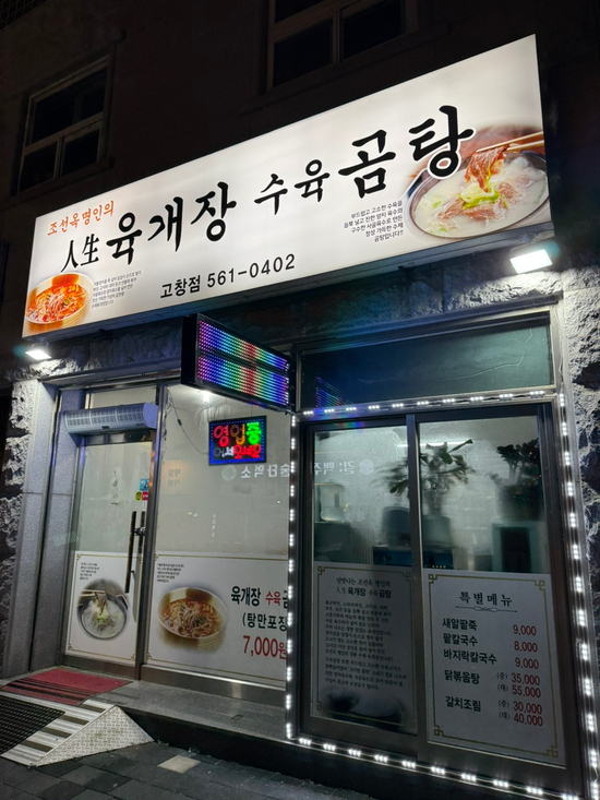 인생육개장수육곰탕 고창점 이미지