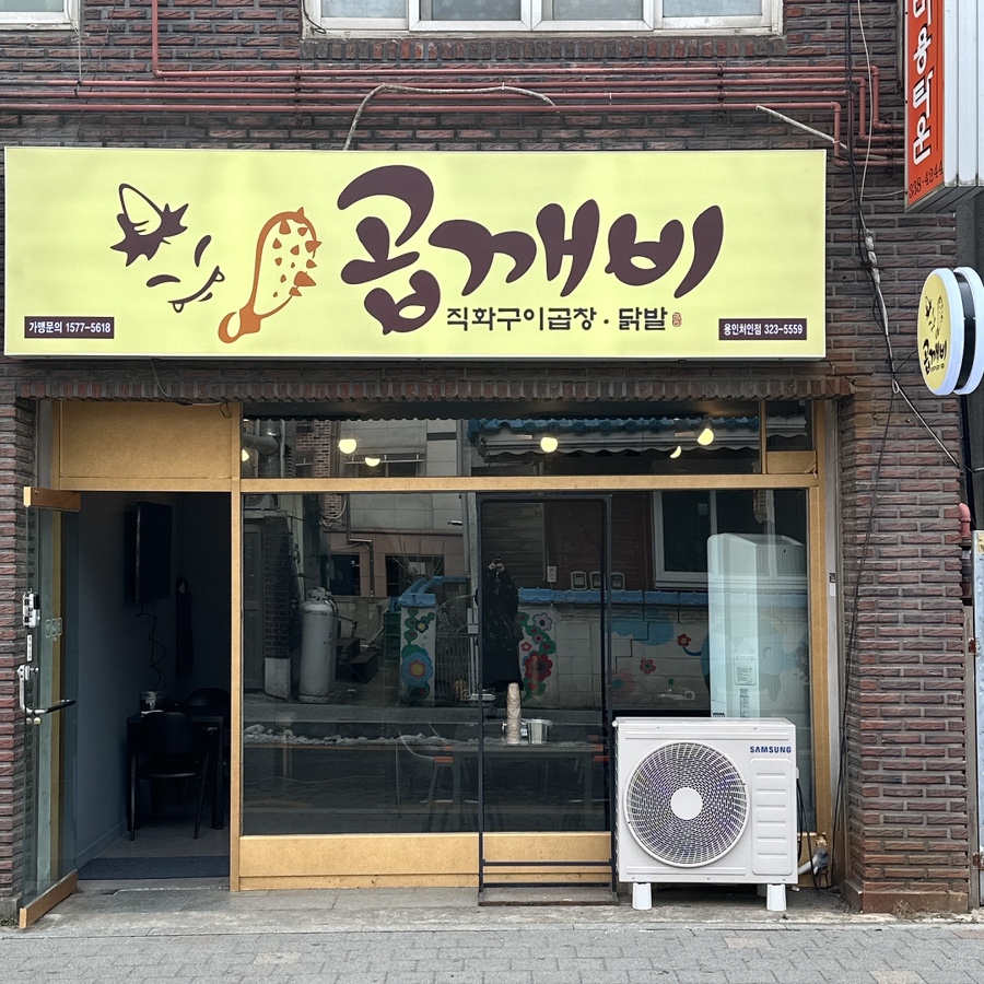 곱깨비곱창&닭발 이미지