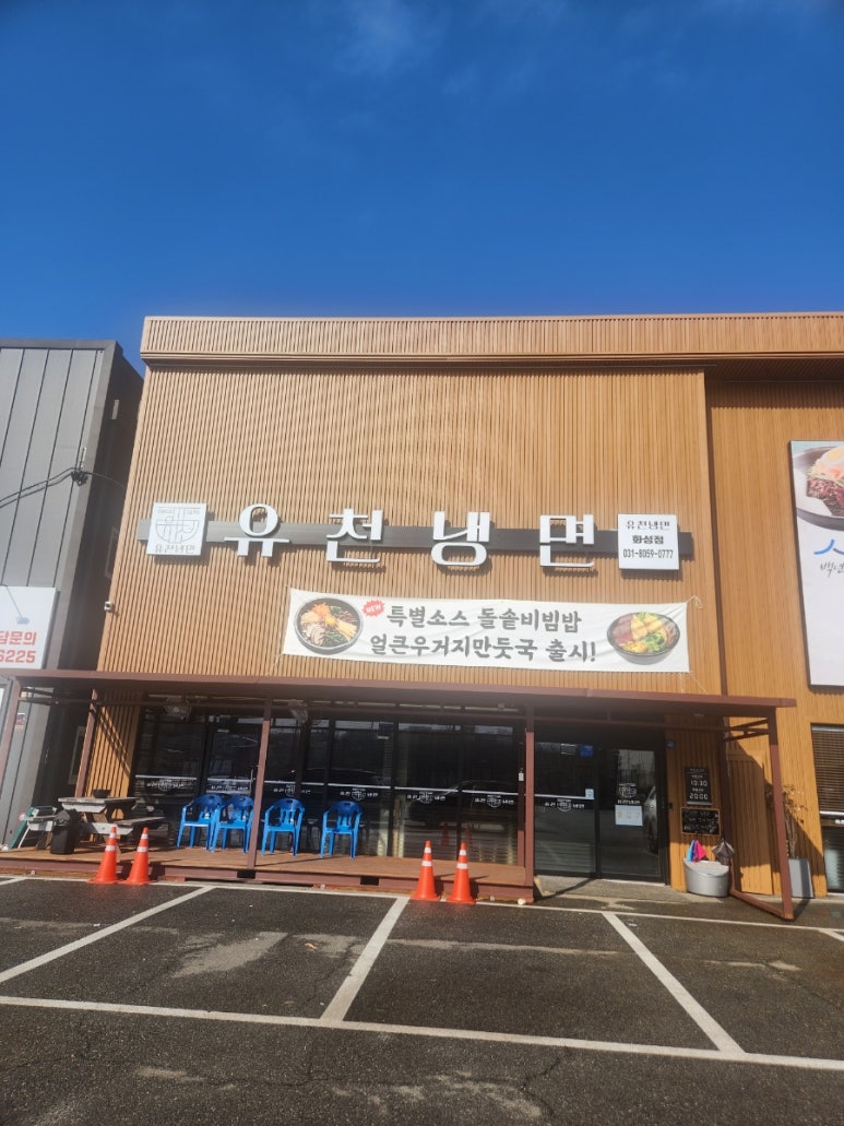 유천냉면 화성점 이미지