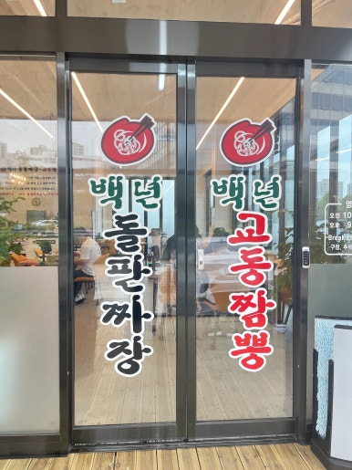 교동 돌판집 이미지