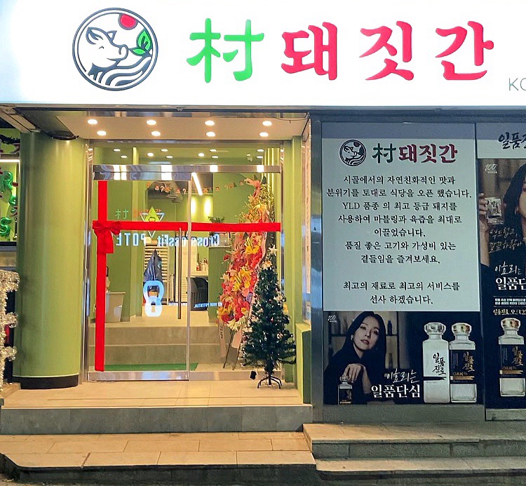 촌 돼짓간 이미지