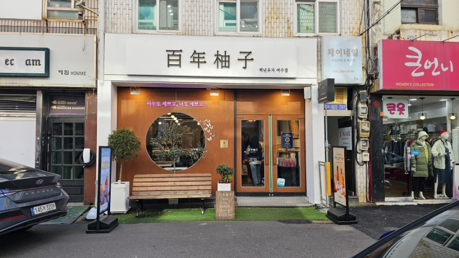 백년청과 이미지