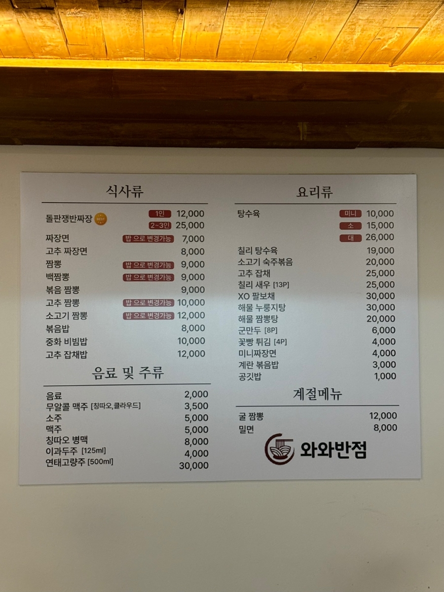 와와반점 이미지