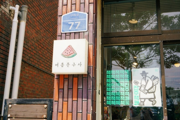 중앙농약종묘사 이미지