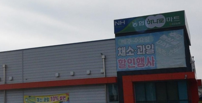 서포농협하나로마트 이미지