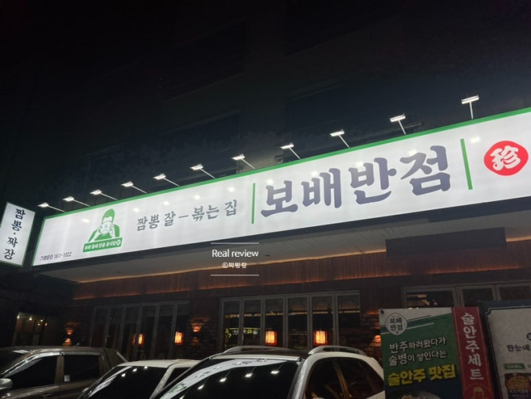 보배반점별내 이미지