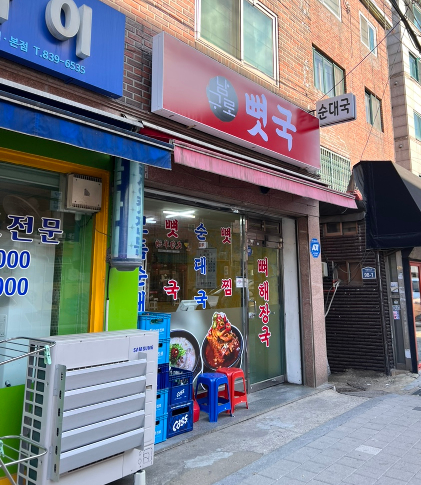 남구로뼛국 대표 사진