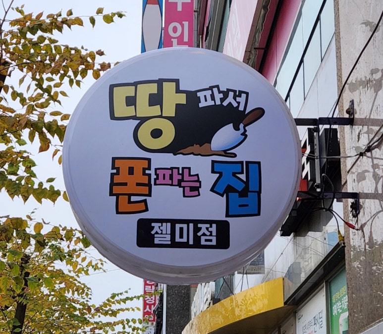 땅파서폰파는집 이미지