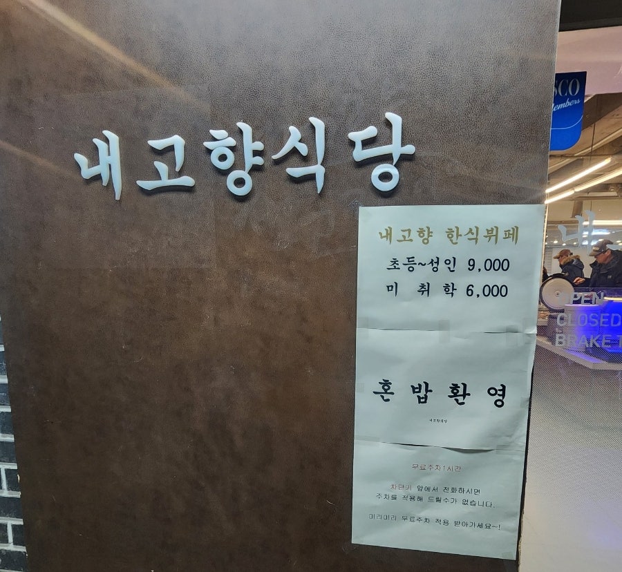 내고향한식뷔페 이미지