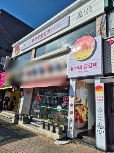 유가네닭갈비 영남대점 이미지