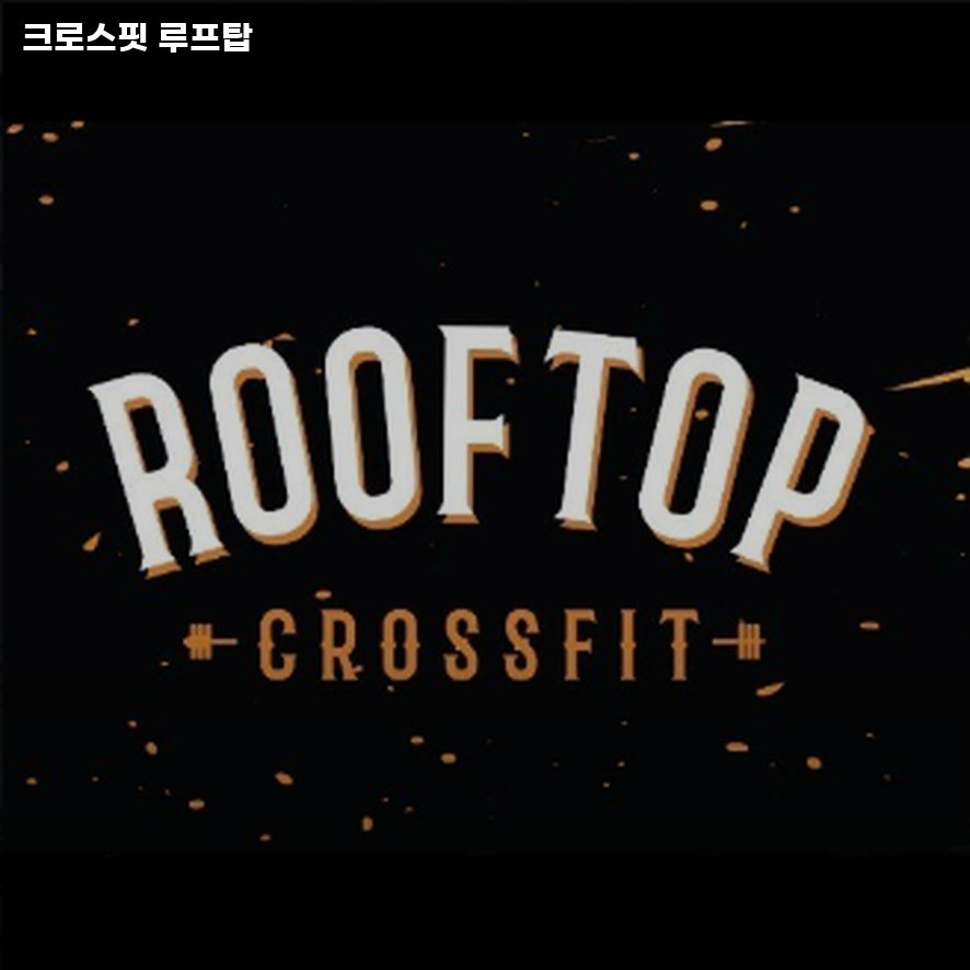 크로스핏루프탑 이미지