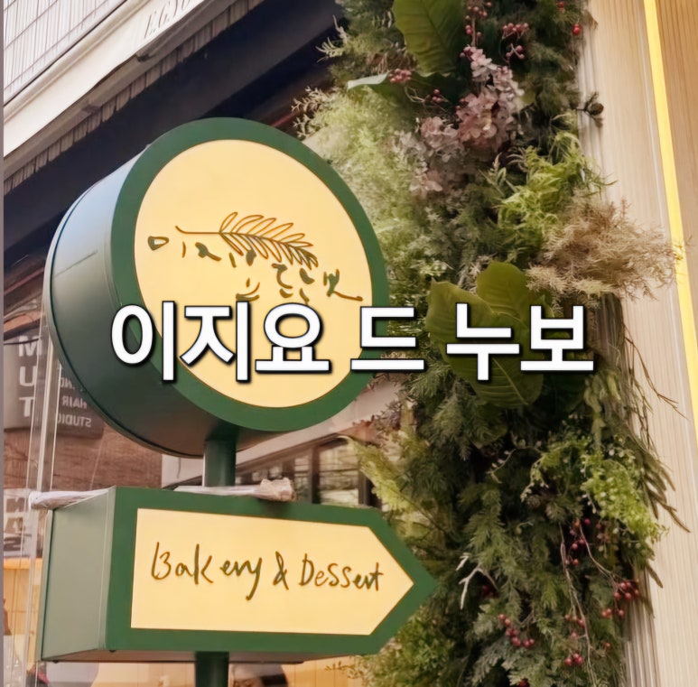 이지요 드 누보 이미지