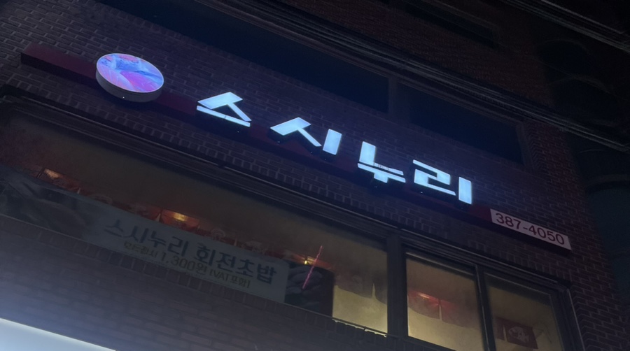 스시누리 이미지