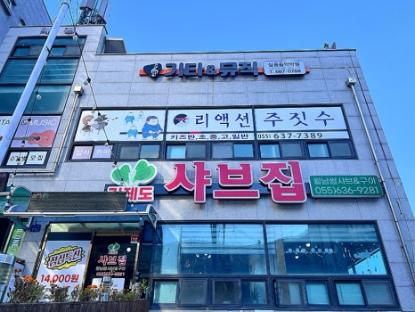 거제도 샤브집 이미지