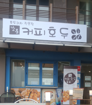 공차강릉안목항점 이미지