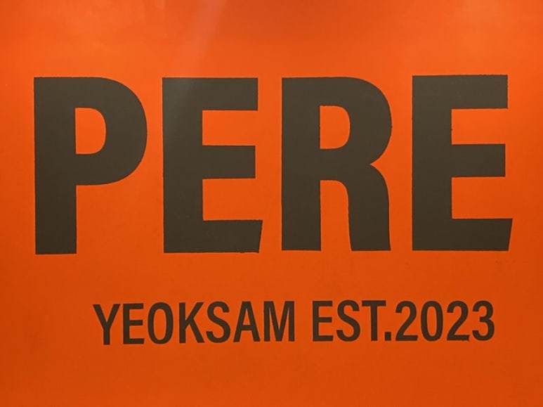 페레역삼 이미지