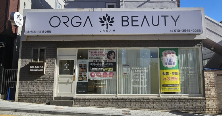 올가드림뷰티문수로점 이미지