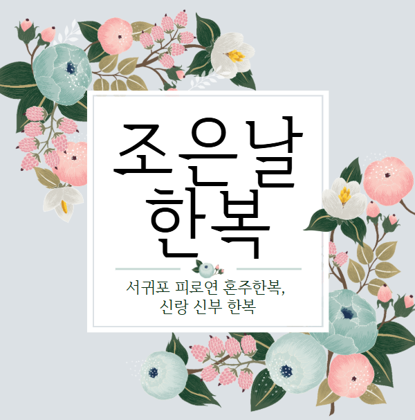 조은날한복 이미지