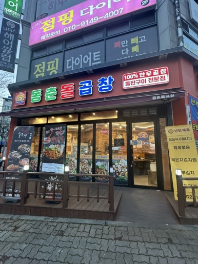 동춘돌곱창 수원권선점 사진 7