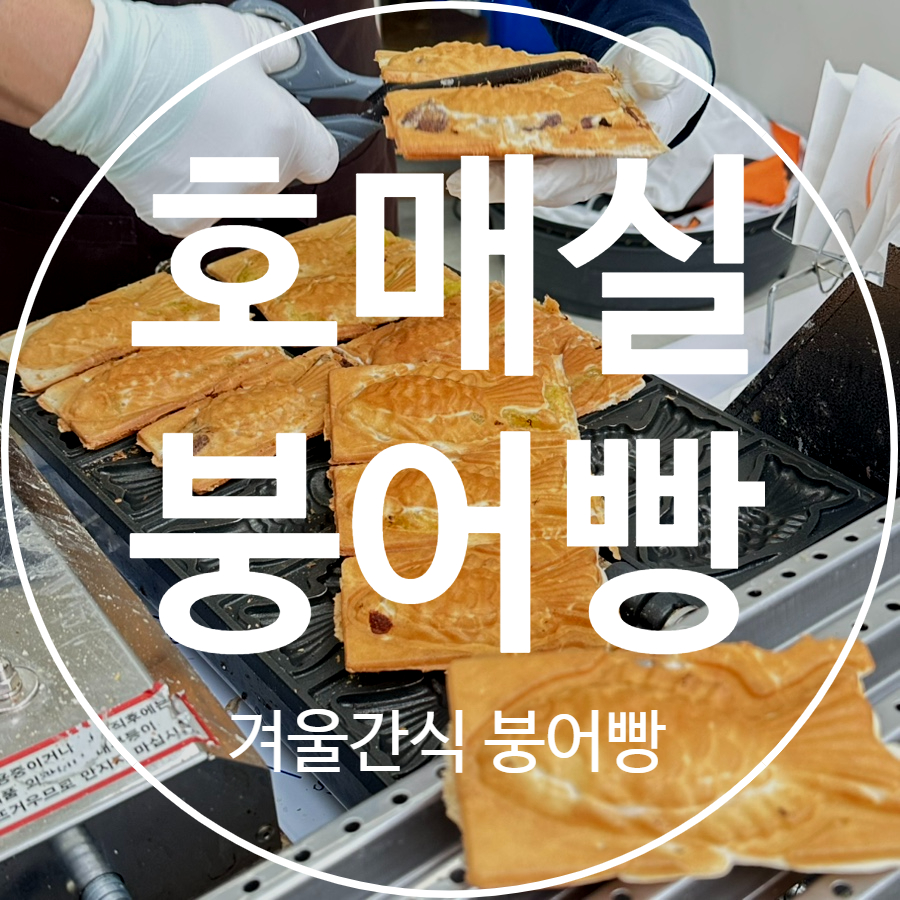 호매실 붕어빵 이미지
