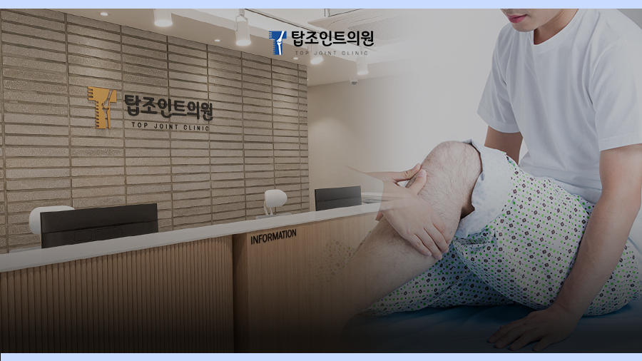 탑조인트의원 이미지