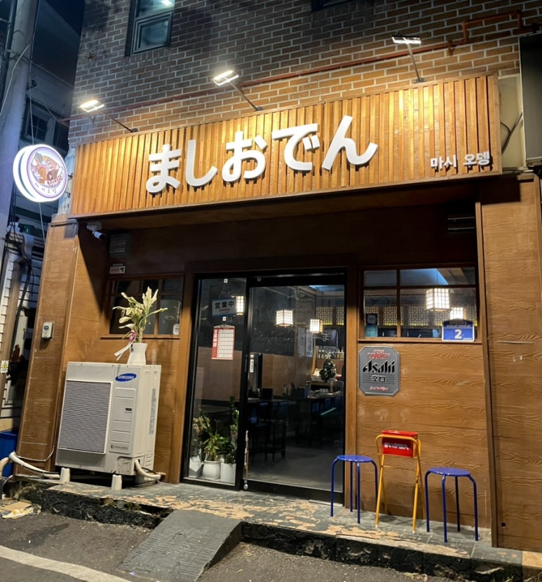 마시오뎅 이미지