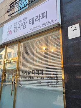 천사맘 테라피 동탄점 이미지