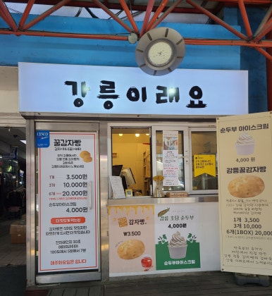 강릉감자빵 이미지
