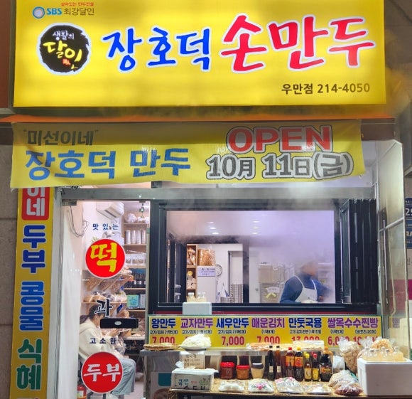 장호덕손만두 이미지