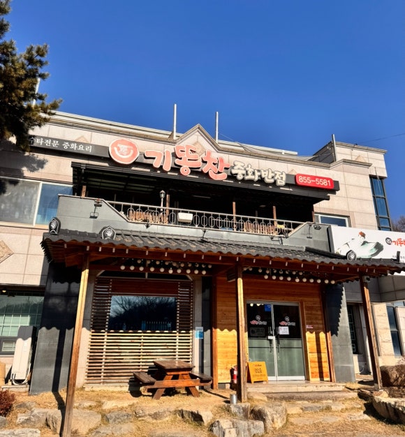 기똥찬중화반점 이미지