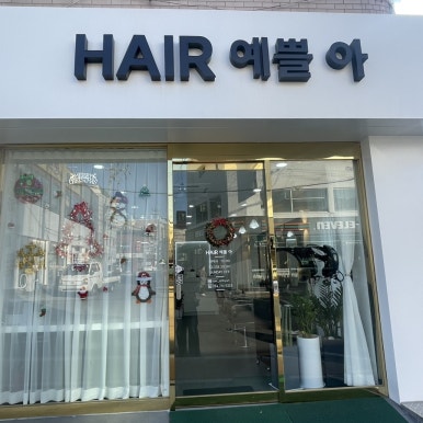 헤어예쁠아 이미지