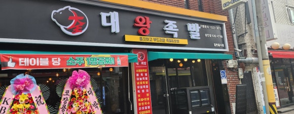 대왕족발 이미지