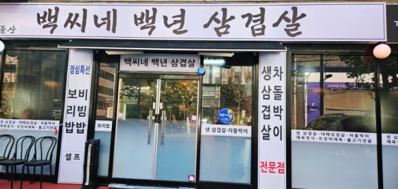 백씨네 이미지