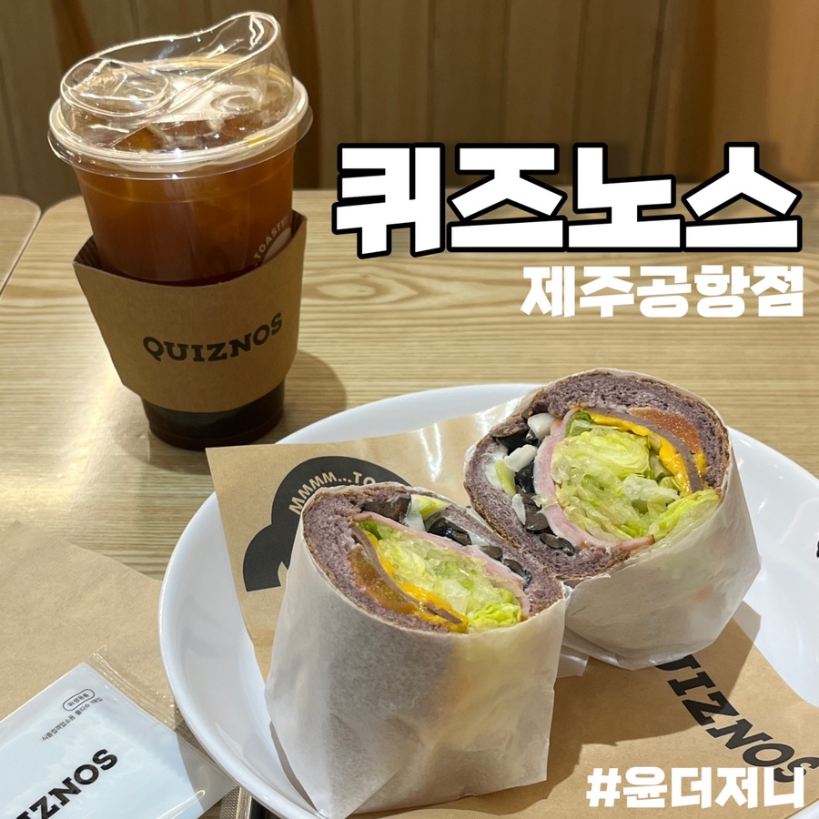 퀴즈노스제주 이미지