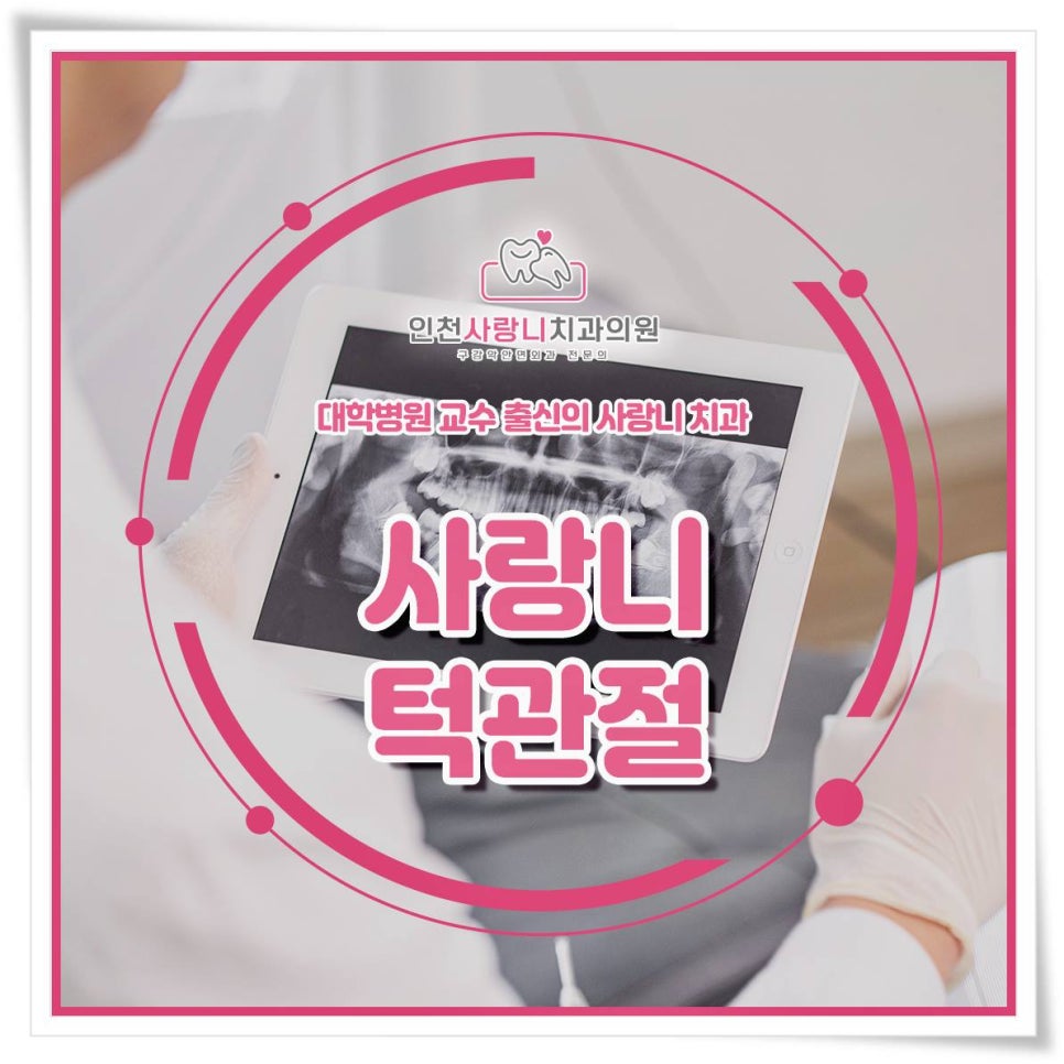 인천사랑니구강악안면외과치과의원 이미지