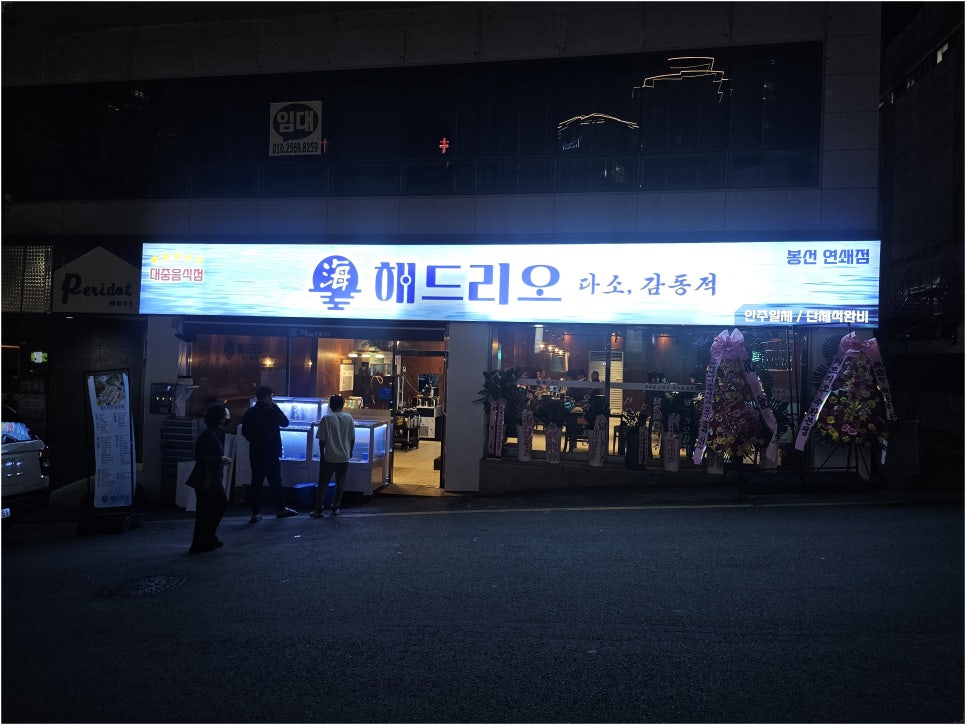 해드리오 봉선점 이미지