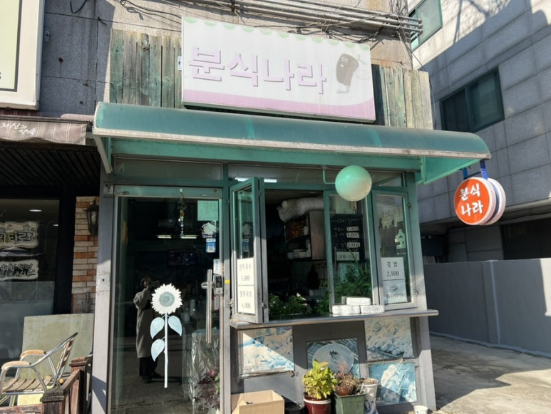 분식나라 대표 사진