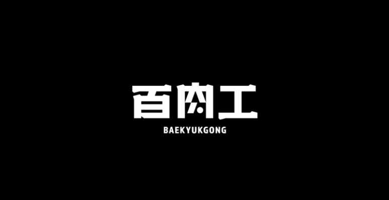 백육공 이미지