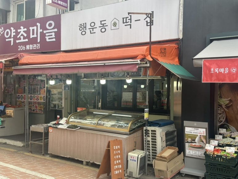 행운동떡집 이미지