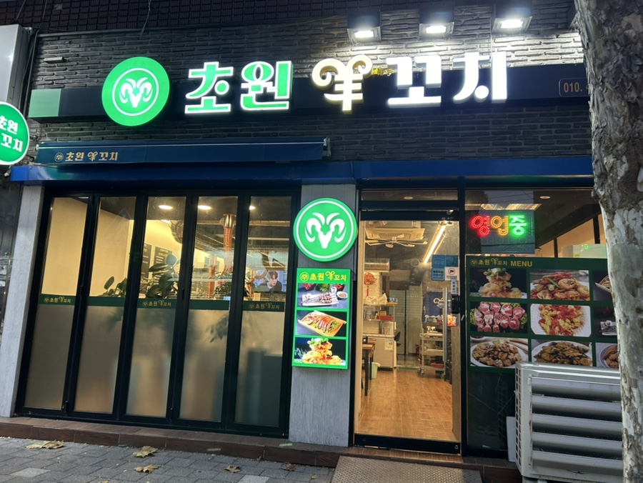 초원양꼬치구이 이미지