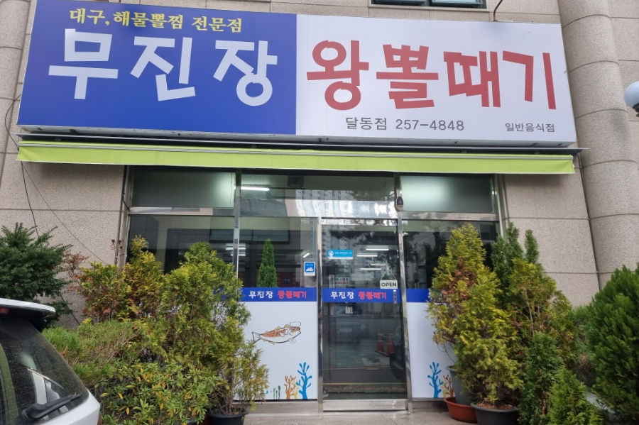 대구뽈찜무진장왕뽈때기 이미지