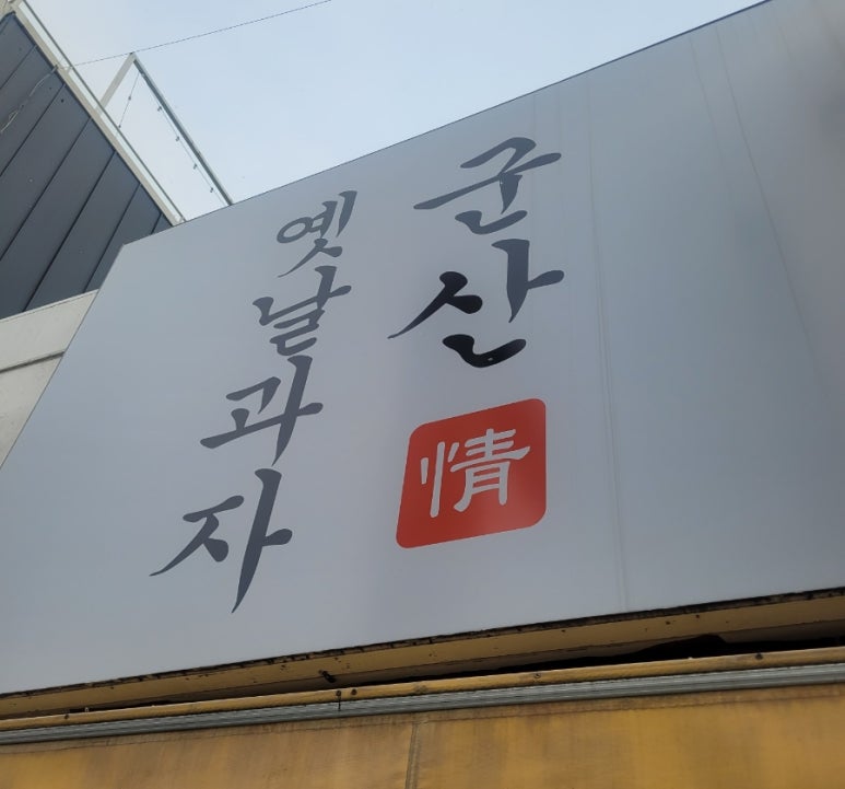 군산옛날과자 이미지