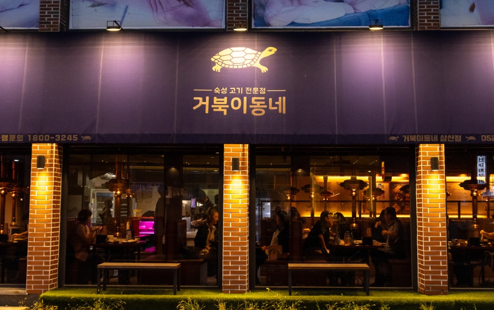 거북이동네울산삼산 이미지