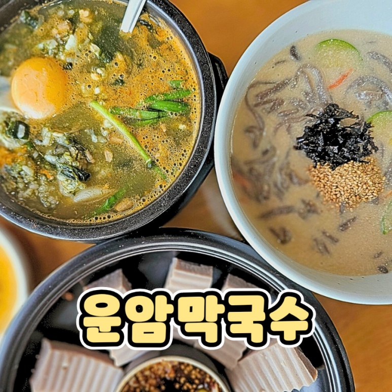 운암칼국수 이미지
