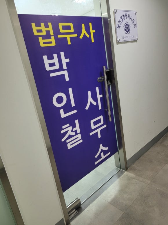 법무사박인철사무소 이미지
