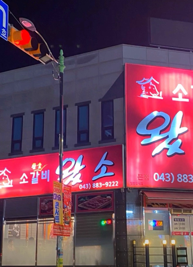 소갈비왔소 이미지