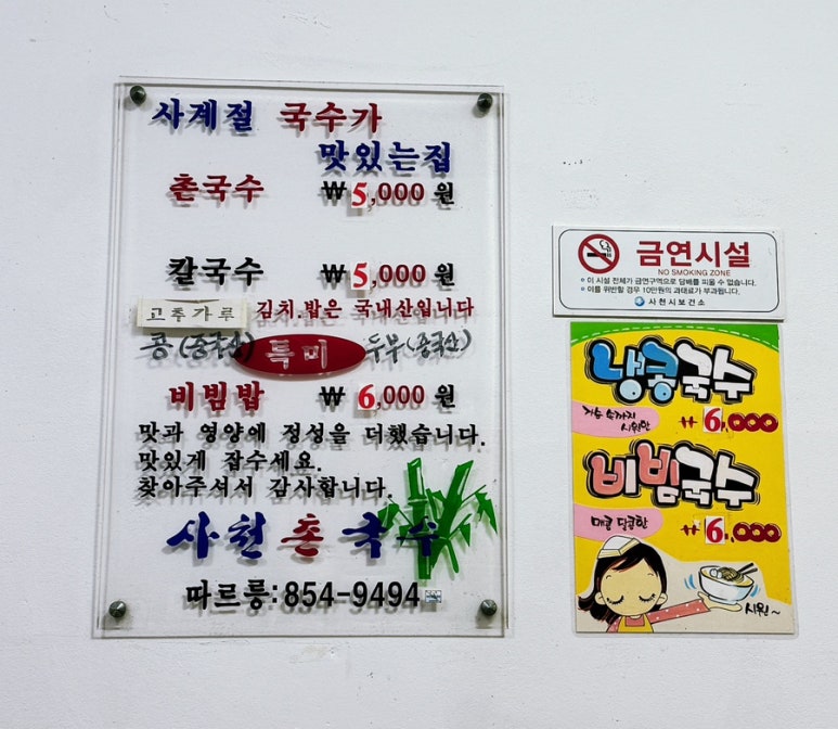 사천촌국수 이미지