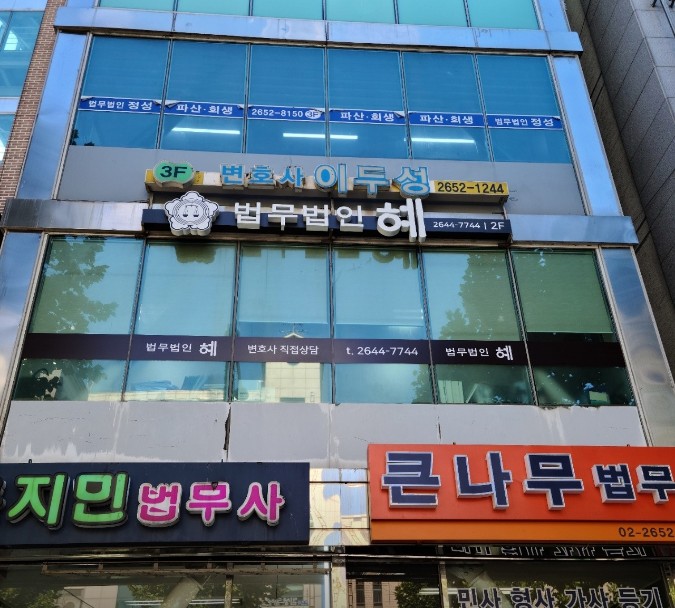 남부법무사사무소 이미지