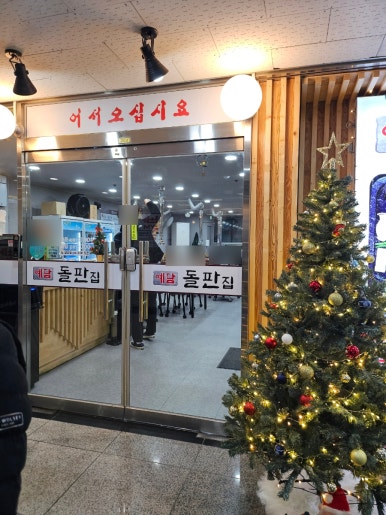 예담돌판집 이미지