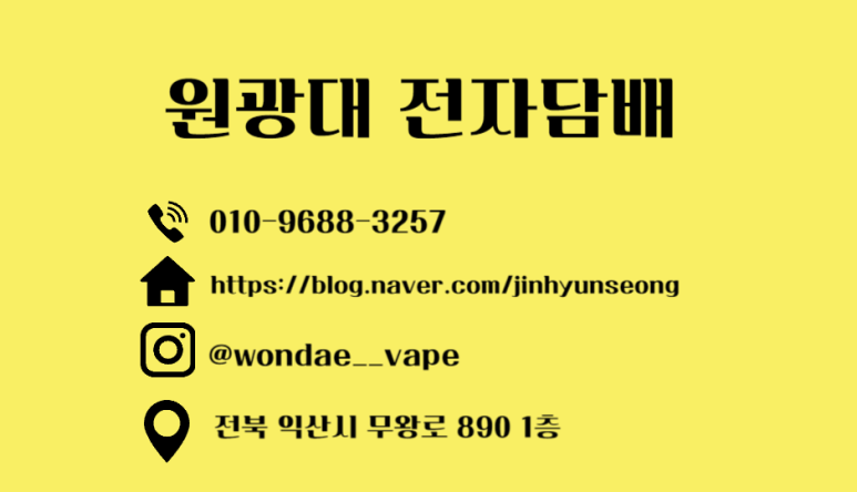 원광대전자담배 이미지